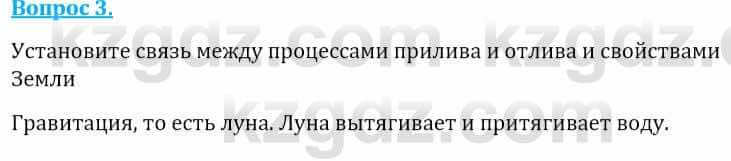 Естествознание Абдиманапов Б.Ш. 6 класс 2018 Вопрос 3