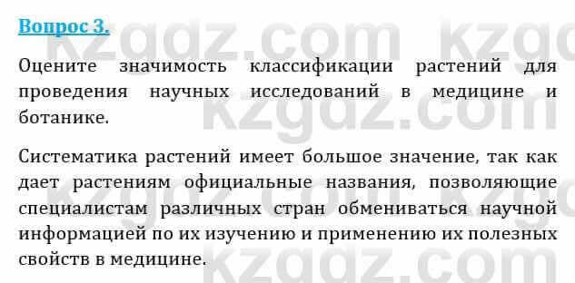 Естествознание Абдиманапов Б.Ш. 6 класс 2018 Вопрос 3