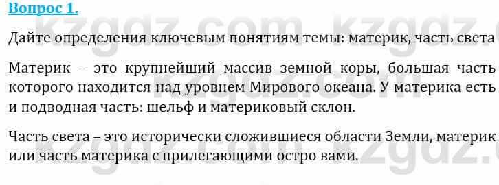 Естествознание Абдиманапов Б.Ш. 6 класс 2018 Вопрос 1