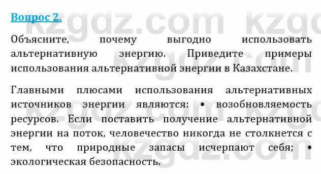 Естествознание Абдиманапов Б.Ш. 6 класс 2018 Вопрос 2