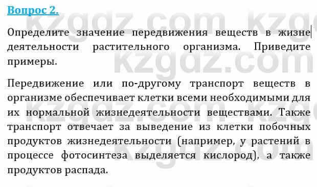 Естествознание Абдиманапов Б.Ш. 6 класс 2018 Вопрос 2