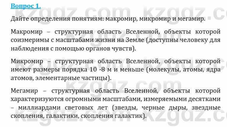 Естествознание Абдиманапов Б.Ш. 6 класс 2018 Вопрос 1