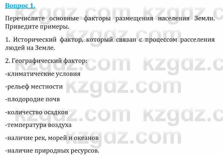 Естествознание Абдиманапов Б.Ш. 6 класс 2018 Вопрос 1