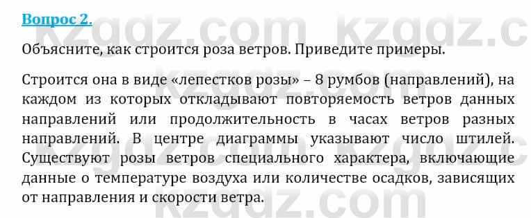 Естествознание Абдиманапов Б.Ш. 6 класс 2018 Вопрос 2