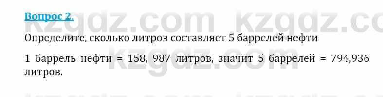 Естествознание Абдиманапов Б.Ш. 6 класс 2018 Вопрос 2