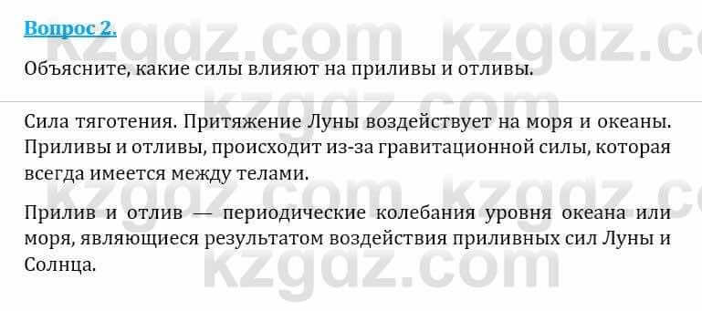 Естествознание Абдиманапов Б.Ш. 6 класс 2018 Вопрос 2