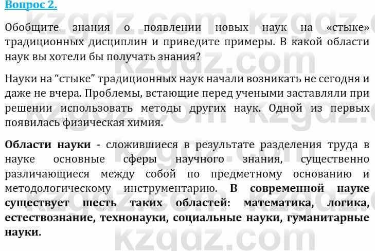 Естествознание Абдиманапов Б.Ш. 6 класс 2018 Вопрос 2