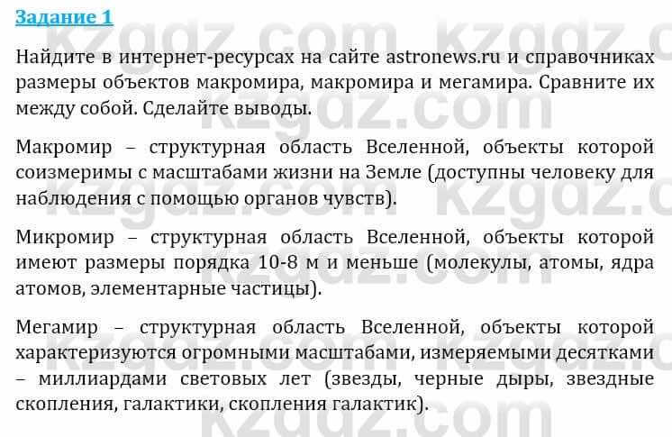 Естествознание Абдиманапов Б.Ш. 6 класс 2018 Задание Задание 1