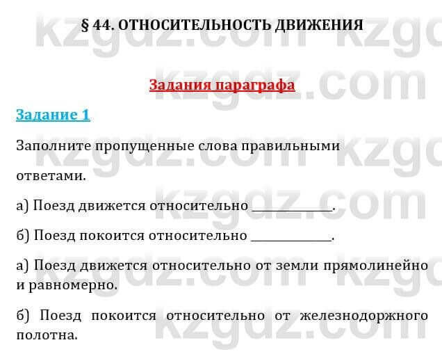 Естествознание Абдиманапов Б.Ш. 6 класс 2018 Задание Задание 1