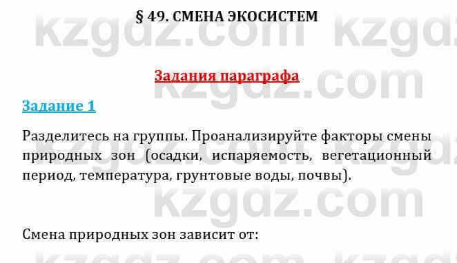 Естествознание Абдиманапов Б.Ш. 6 класс 2018 Задание Задание 1