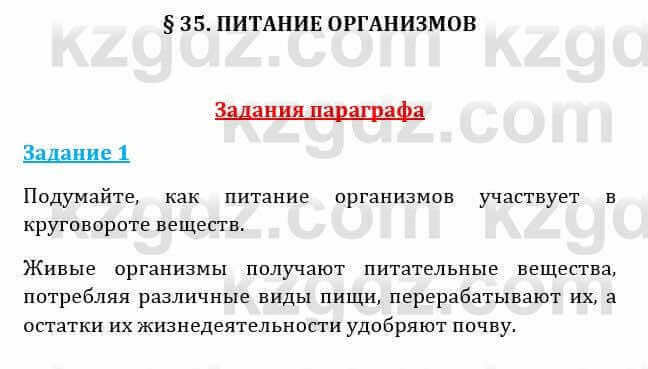 Естествознание Абдиманапов Б.Ш. 6 класс 2018 Задание Задание 1