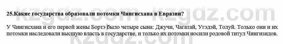 Всемирная история Кокебаева Г. 7 класс 2018 Итоговое повторение 25