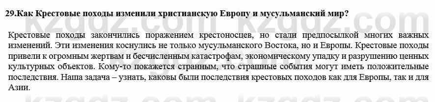 Всемирная история Кокебаева Г. 7 класс 2018 Итоговое повторение 29