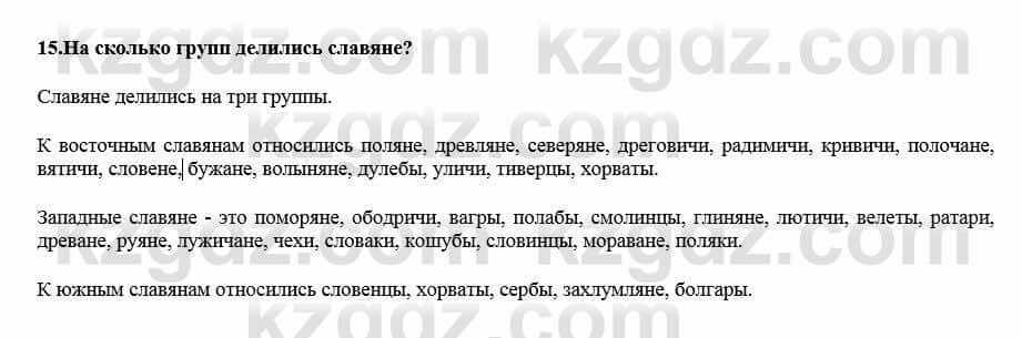 Всемирная история Кокебаева Г. 7 класс 2018 Итоговое повторение 15