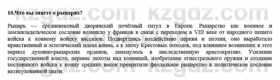 Всемирная история Кокебаева Г. 7 класс 2018 Итоговое повторение 10