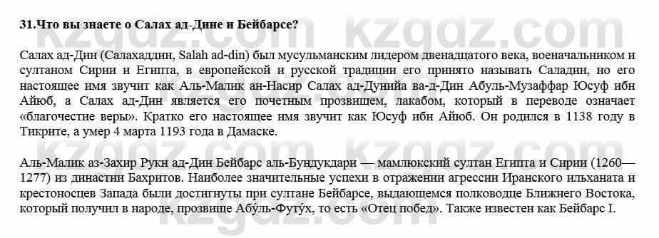 Всемирная история Кокебаева Г. 7 класс 2018 Итоговое повторение 31