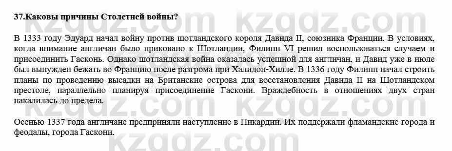 Всемирная история Кокебаева Г. 7 класс 2018 Итоговое повторение 37