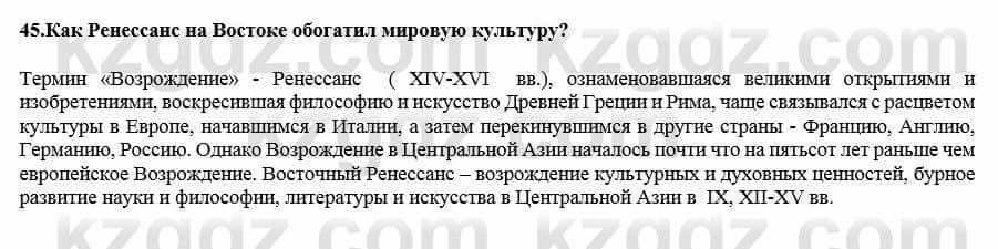 Всемирная история Кокебаева Г. 7 класс 2018 Итоговое повторение 45