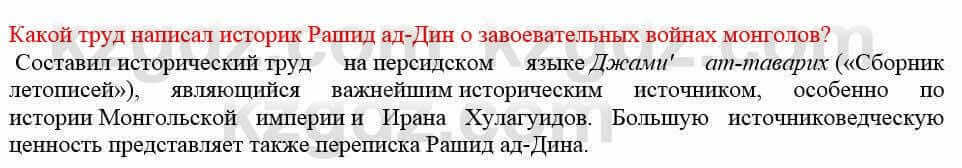 Всемирная история Кокебаева Г. 7 класс 2018 Вопрос 3