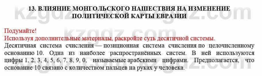 Всемирная история Кокебаева Г. 7 класс 2018 Вопрос 1