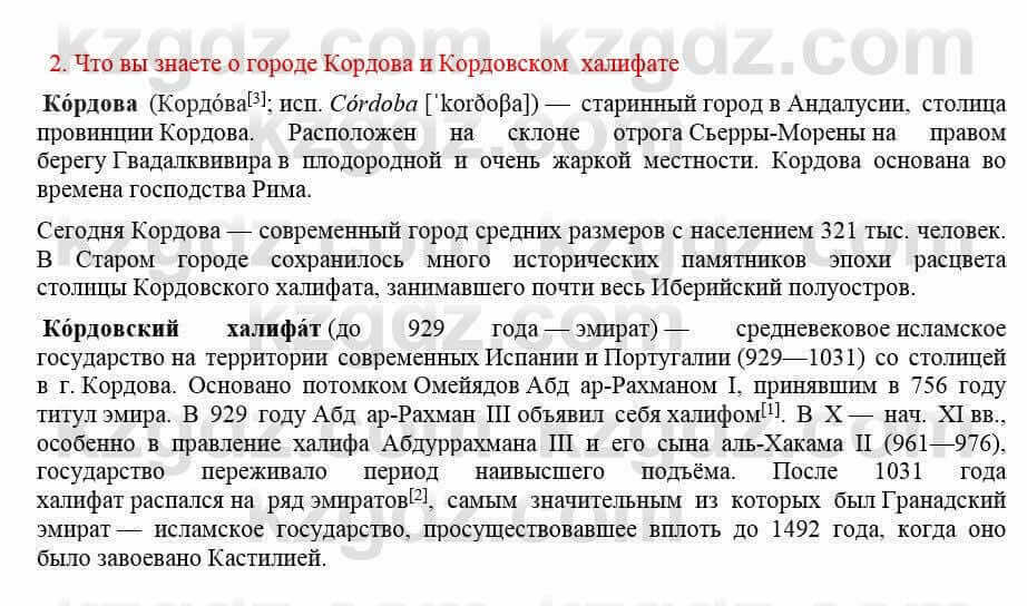 Всемирная история Кокебаева Г. 7 класс 2018 Вопрос 2