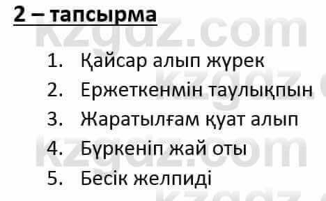 Казахский язык и литература Оразбаева Ф. 6 класс 2018 Упражнение 2