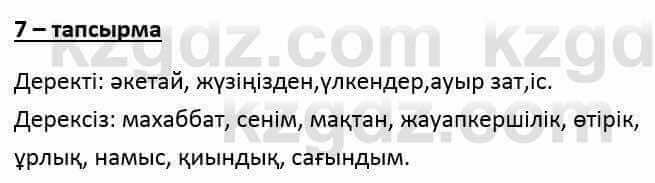 Казахский язык и литература Оразбаева Ф. 6 класс 2018 Упражнение 7