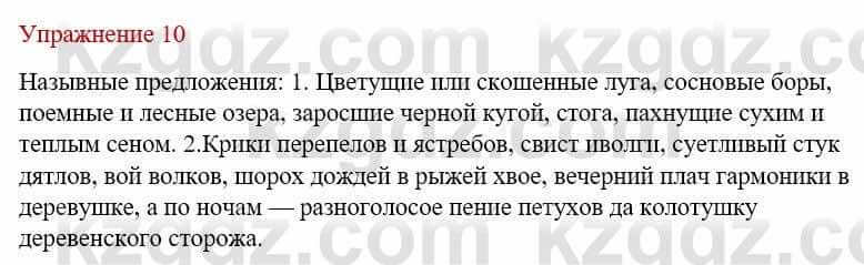 Русский язык и литература Жанпейс У. 9 класс 2019 Упражнение 10