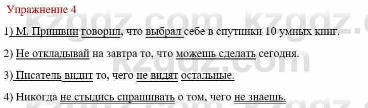 Русский язык и литература Жанпейс У. 9 класс 2019 Упражнение 4