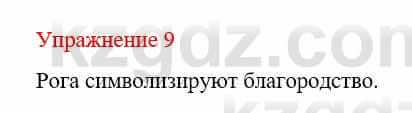 Русский язык и литература Жанпейс У. 9 класс 2019 Упражнение 9