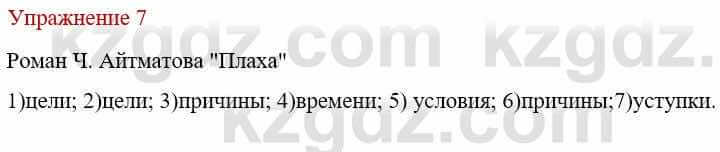 Русский язык и литература Жанпейс У. 9 класс 2019 Упражнение 7