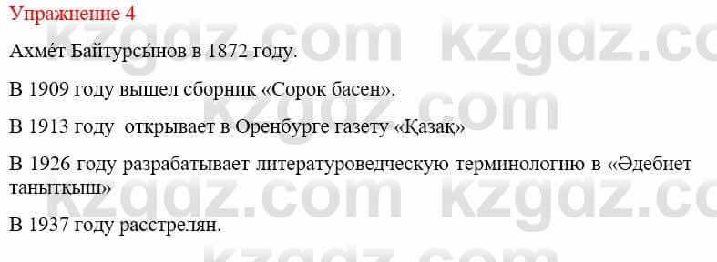 Русский язык и литература Жанпейс У. 9 класс 2019 Упражнение 4