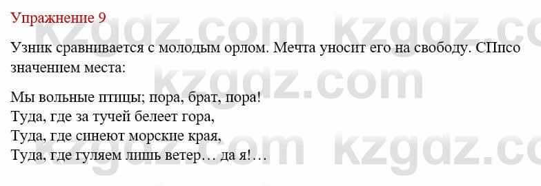 Русский язык и литература Жанпейс У. 9 класс 2019 Упражнение 9