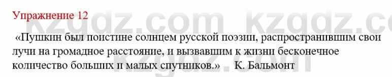 Русский язык и литература Жанпейс У. 9 класс 2019 Упражнение 12