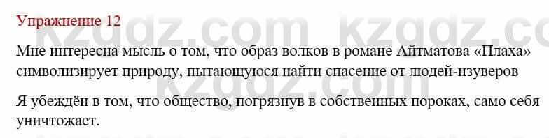 Русский язык и литература Жанпейс У. 9 класс 2019 Упражнение 12