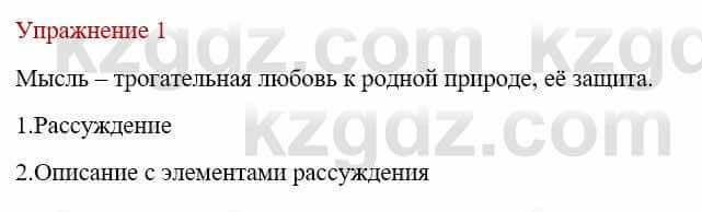 Русский язык и литература Жанпейс У. 9 класс 2019 Упражнение 1