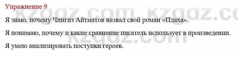 Русский язык и литература Жанпейс У. 9 класс 2019 Упражнение 9