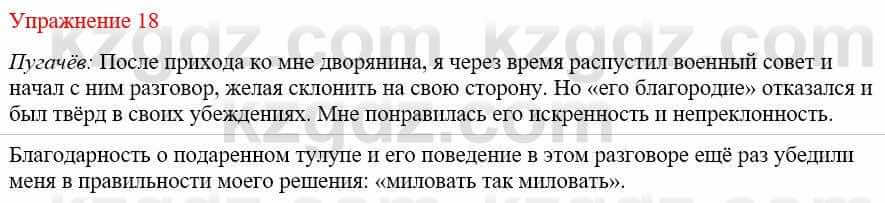 Русский язык и литература Жанпейс У. 9 класс 2019 Упражнение 18