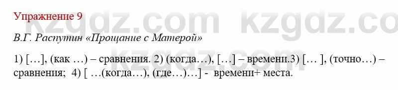 Русский язык и литература Жанпейс У. 9 класс 2019 Упражнение 9