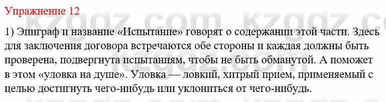 Русский язык и литература Жанпейс У. 9 класс 2019 Упражнение 12