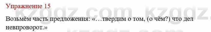 Русский язык и литература Жанпейс У. 9 класс 2019 Упражнение 15