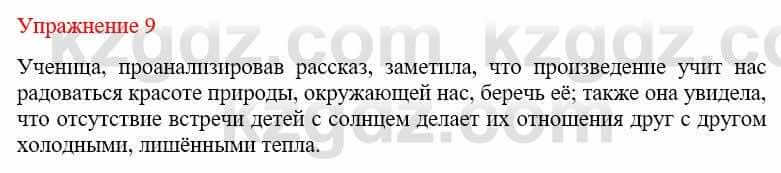 Русский язык и литература Жанпейс У. 9 класс 2019 Упражнение 9