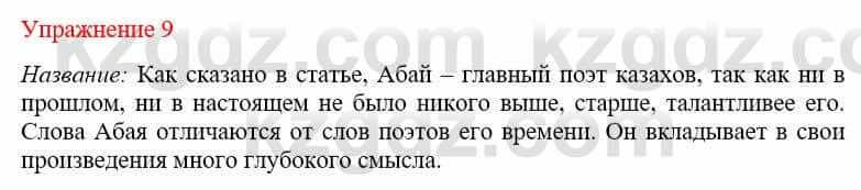 Русский язык и литература Жанпейс У. 9 класс 2019 Упражнение 9