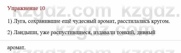 Русский язык и литература Жанпейс У. 9 класс 2019 Упражнение 10