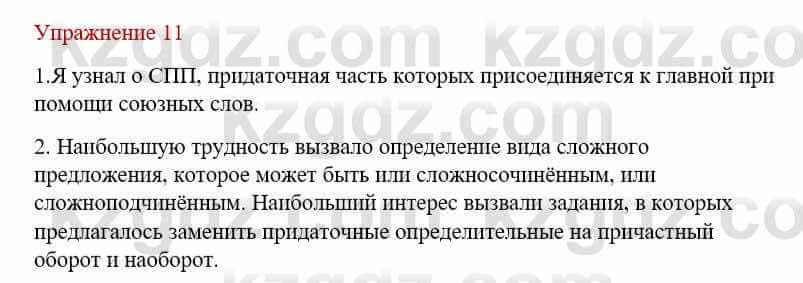 Русский язык и литература Жанпейс У. 9 класс 2019 Упражнение 11