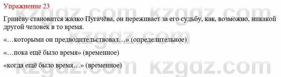 Русский язык и литература Жанпейс У. 9 класс 2019 Упражнение 23