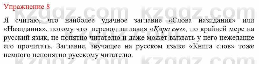 Русский язык и литература Жанпейс У. 9 класс 2019 Упражнение 8