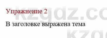 Русский язык и литература Жанпейс У. 9 класс 2019 Упражнение 2