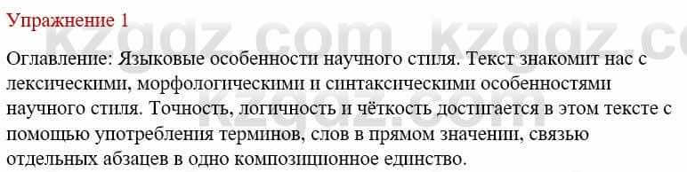 Русский язык и литература Жанпейс У. 9 класс 2019 Упражнение 1