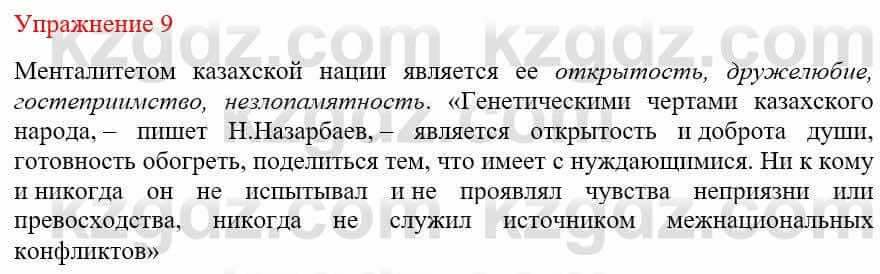 Русский язык и литература Жанпейс У. 9 класс 2019 Упражнение 9